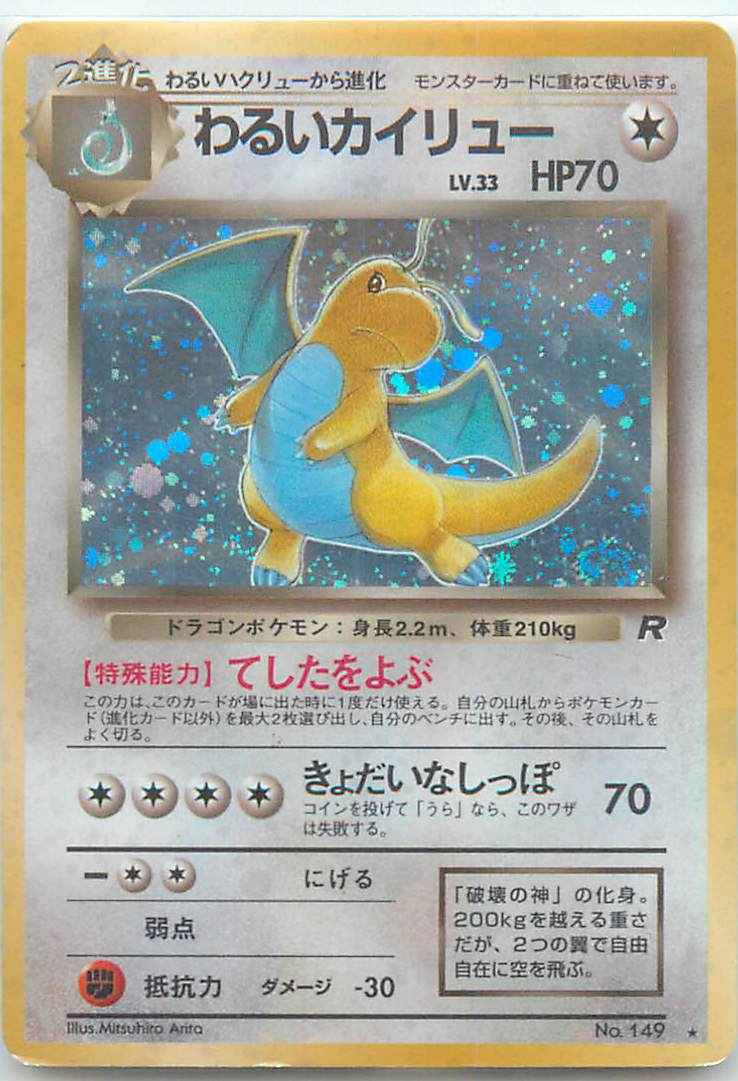 ポケモンカード わるいカイリュー Lv 33 R トレカの激安通販トレトク 公式