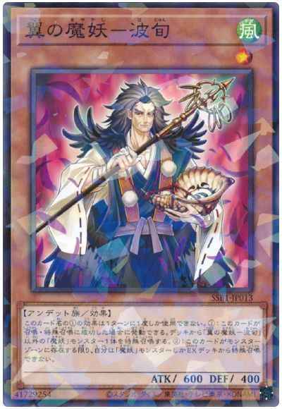 翼の魔妖－波旬