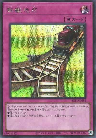 転轍地点