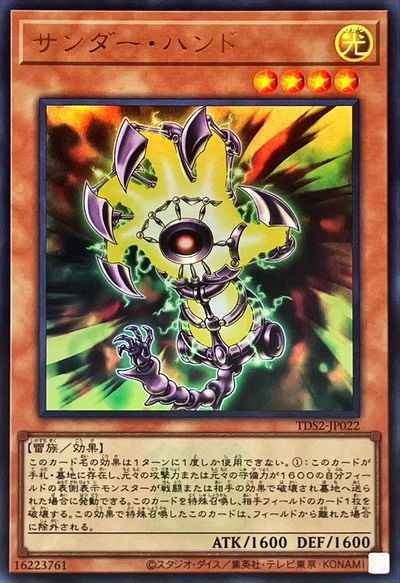 サンダー・ハンド(ロゴ入り)