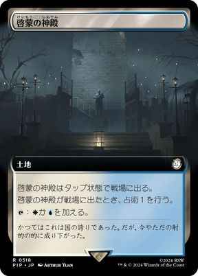 啓蒙の神殿(拡張)