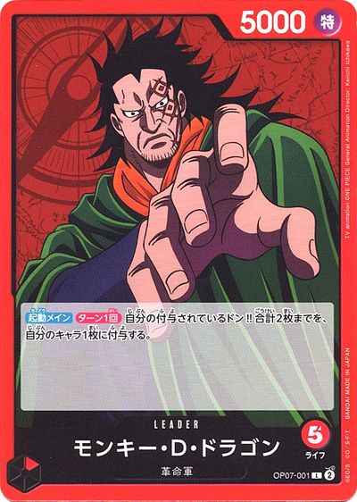 モンキー・D・ドラゴン