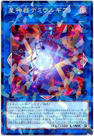 星神器デミウルギア