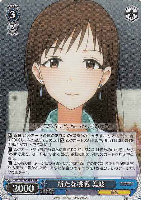 新たな挑戦 美波