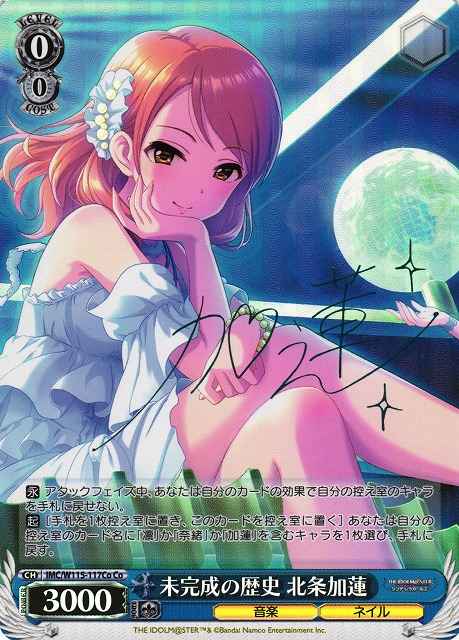 未完成の歴史 北条加蓮