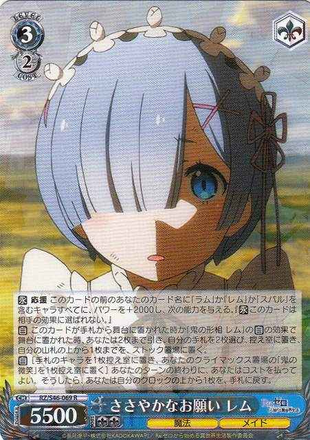 ささやかなお願い レム