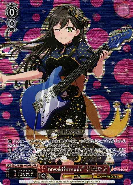 “Breakthrough！”花園たえ