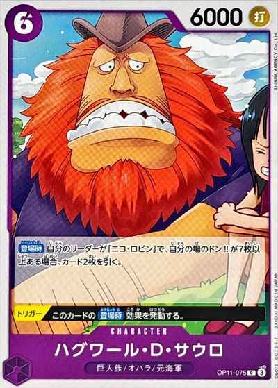 ハグワール・D・サウロ