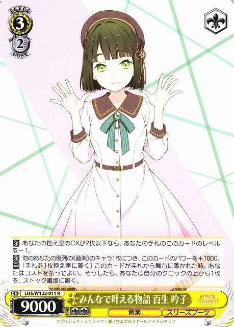 みんなで叶える物語 百生 吟子