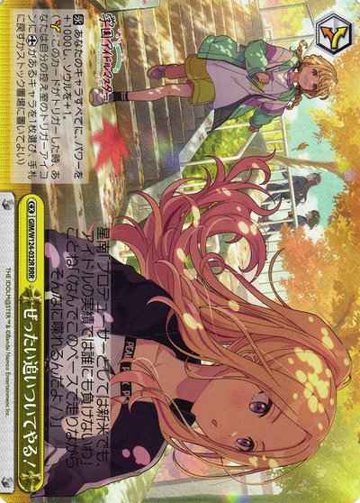 ぜったい追いついてやる！ RRR+ ヴァイスシュヴァルツ】 ぜったい追いついてやる！ RRR | トレカ