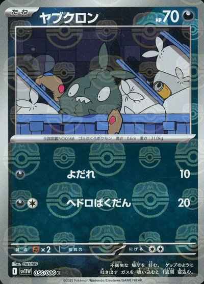 ヤブクロン(マスターボールミラー)