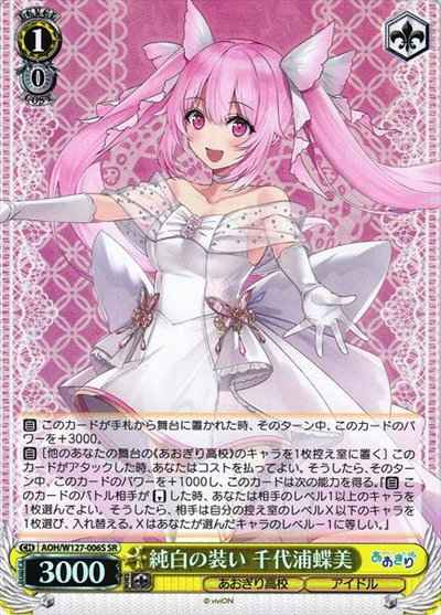 純白の装い 千代浦蝶美