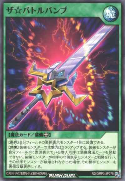 ザ☆バトルバンプ