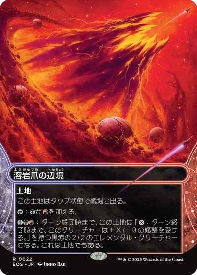 溶岩爪の辺境(ボーダーレス)