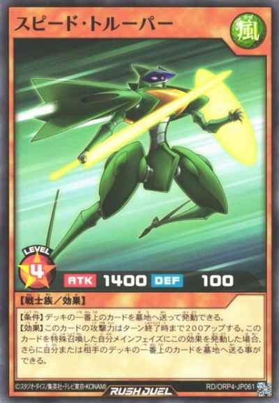 スピード・トルーパー
