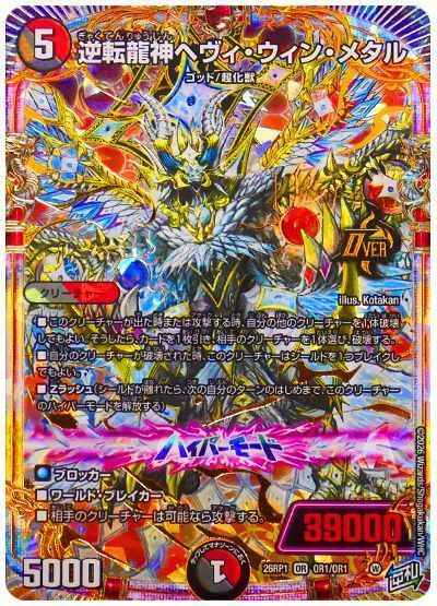 逆転龍神ヘヴィ・ウィン・メタル
