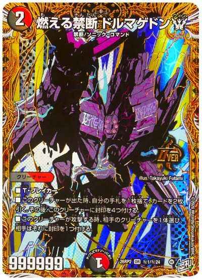 燃える禁断 ドルマゲドンW