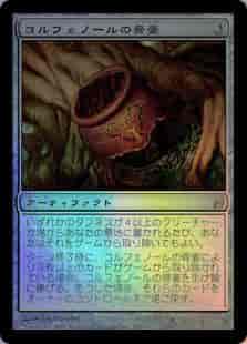 コルフェノールの骨壷