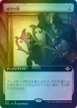 虚空の鏡(拡張)