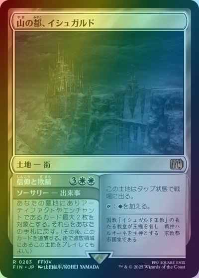 山の都、イシュガルド