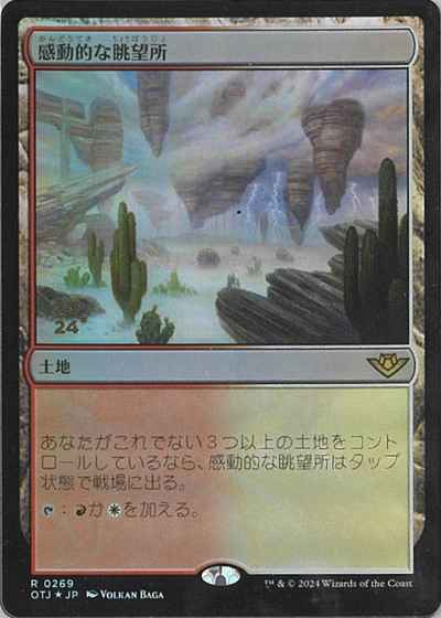 感動的な眺望所