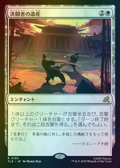 決闘者の遺産