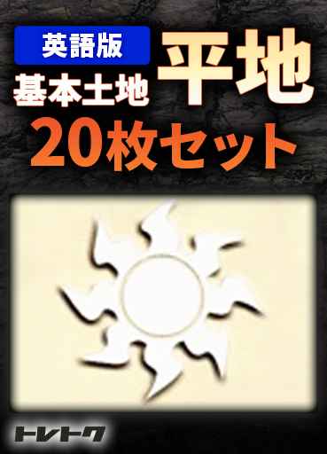 英語版 基本土地 20枚セット (平地)