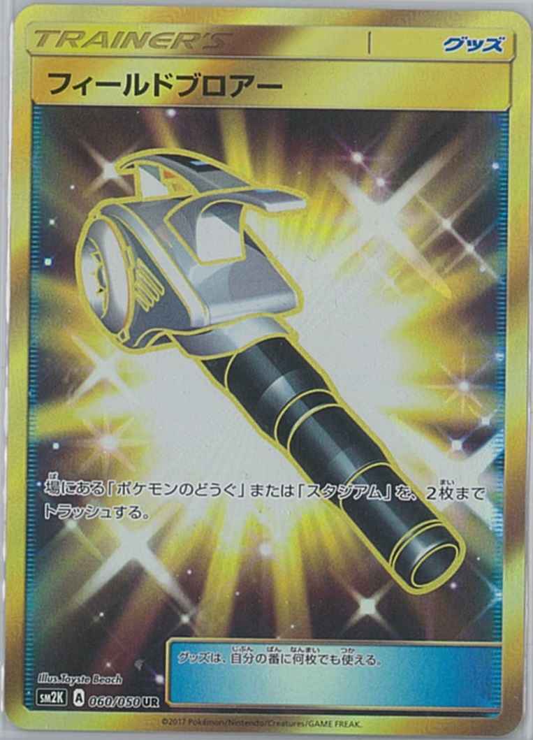 フィールドブロアー
