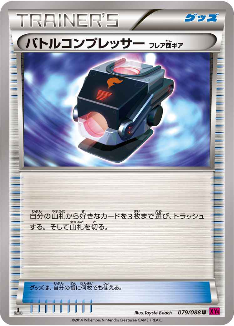バトルコンプレッサー（フレア団...