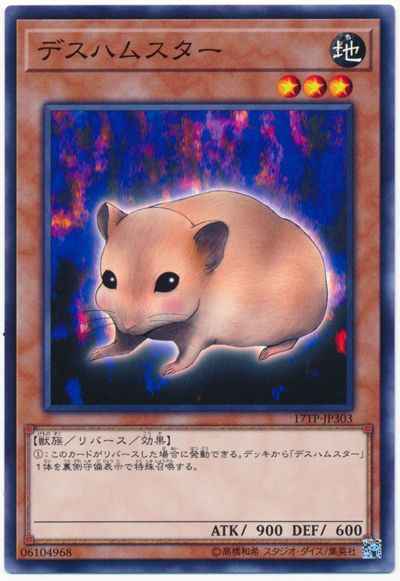 デスハムスター