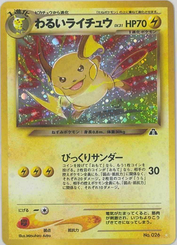 ポケモンカード わるいライチュウ Lv 31 Sr トレカの激安通販トレトク 公式