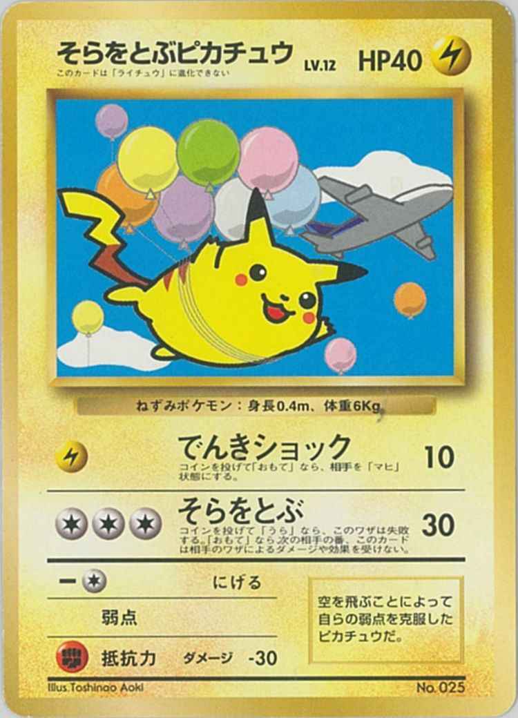 ポケモンカード そらをとぶピカチュウ Promo トレカの激安通販トレトク 公式