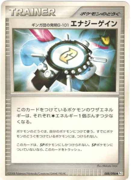 ギンガ団の発明G-101 エナジーゲイン