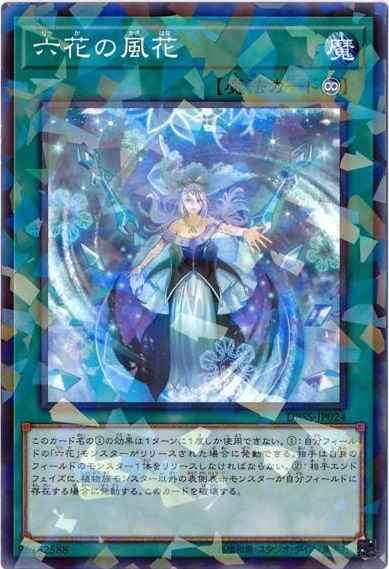 六花の風花