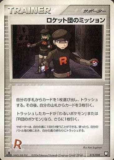 ロケット団のミッション