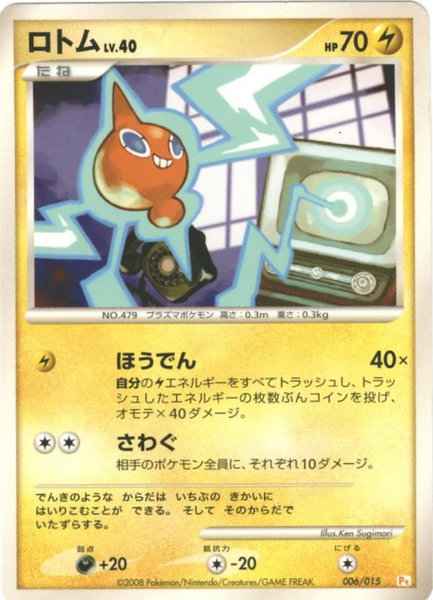 ロトム