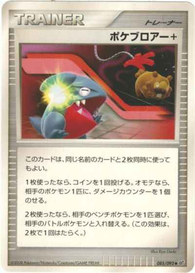 ポケブロアー+