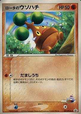 ロータのウソハチ