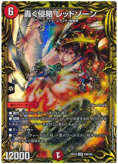 轟く侵略 レッドゾーン(20thSP)