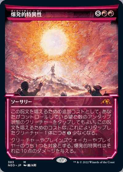 爆発的特異性(ショーケース)