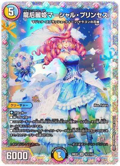 龍后麗姫マーシャル・プリンセス