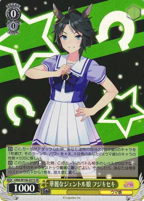 華麗なジェントル娘 フジキセキ