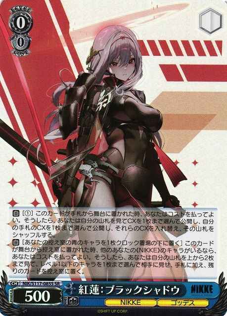 紅蓮:ブラックシャドウ