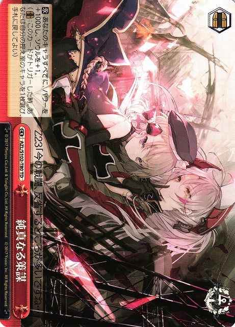 純真なる策謀