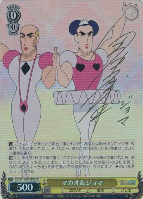 マカオ＆ジョマ (サイン)