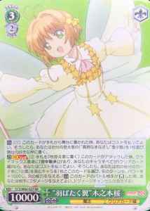 “羽ばたく翼”木之本桜
