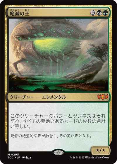 絶滅の王