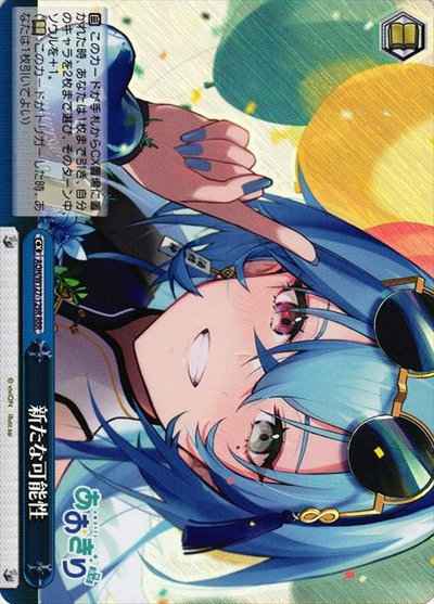 新たな可能性
