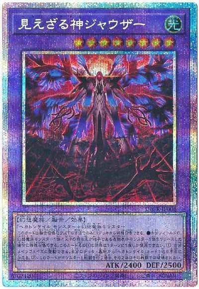 見えざる神ジャウザー