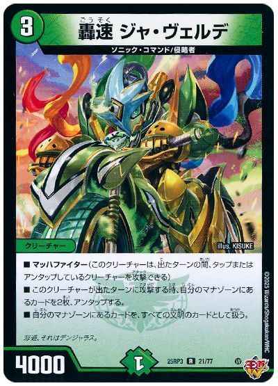 轟速 ジャ・ヴェルデ